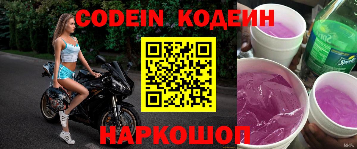 Кодеин напиток Lean (лин) Мичуринск